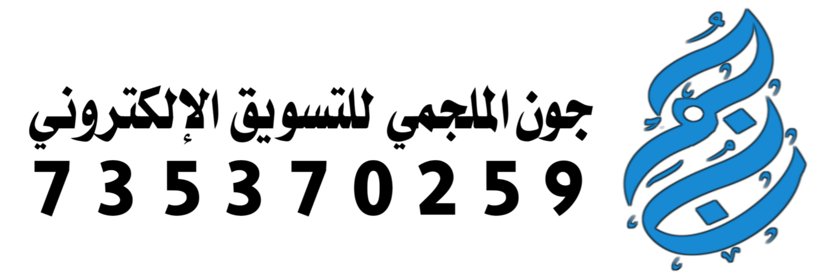 جون الملجمي للتسويق الإلكتروني735370259