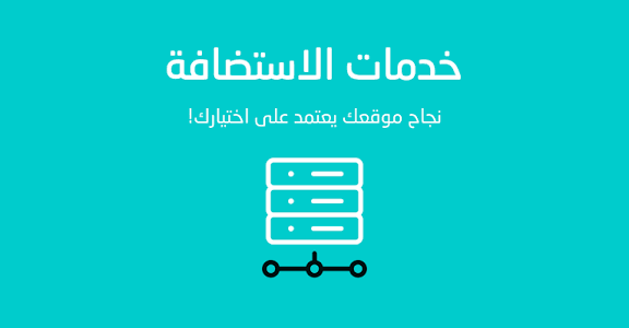 خدمات الاستضافة : ما تحتاجه لنجاح موقعك الإلكتروني